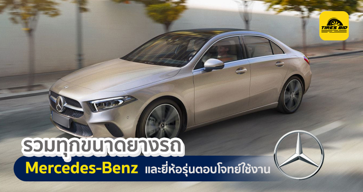 https://tiresbid-images.s3.ap-southeast-1.amazonaws.com/2022-04-05/114209-1649133729--Mercedes-Benz--13.04.2022-cover-715x380.webp