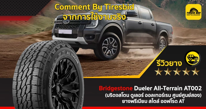 รีวิวยาง Bridgestone Dueler All-Terrain AT002 (บริดจสโตน ดูเลอร์ ออลเท ...
