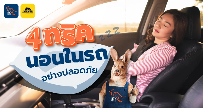 https://tiresbid-images.s3.ap-southeast-1.amazonaws.com/2023-12-05/110143-1701748903-sleep-in-car-TiresbidHeader.webp
